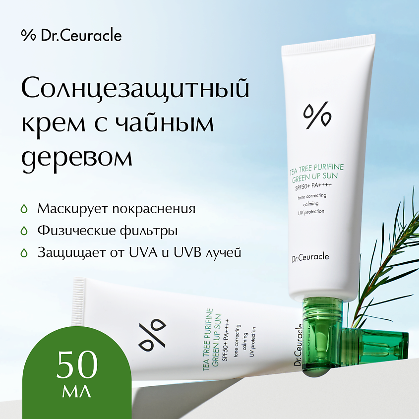 DR. CEURACLE Солнцезащитный крем с чайным деревом, маскирующий покраснения Tea SPF 50 – фото 1