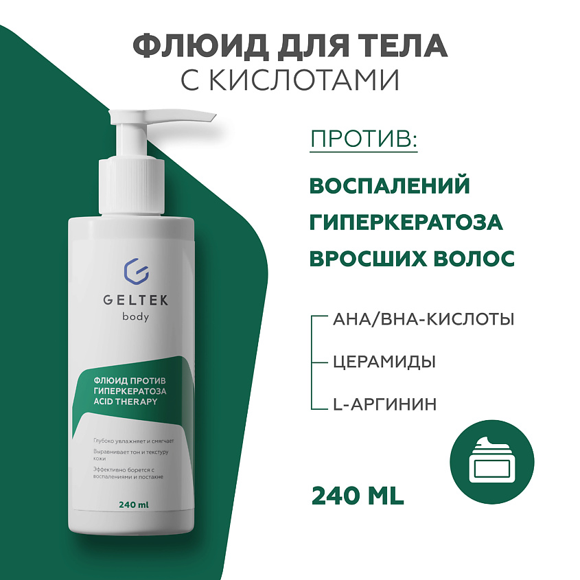 ГЕЛЬТЕК Флюид против гиперкератоза с кислотами Acid Therapy – фото 1