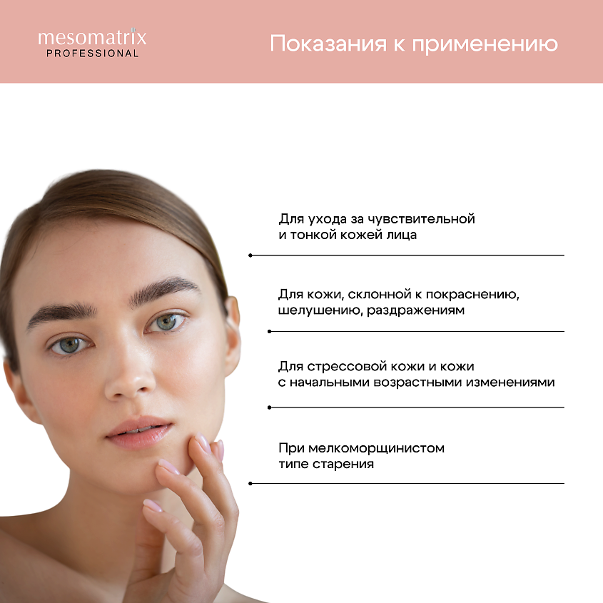 MESOMATRIX Тоник для чувствительной кожи лица успокаивающий SENSITIVE TREATMENT – фото 2