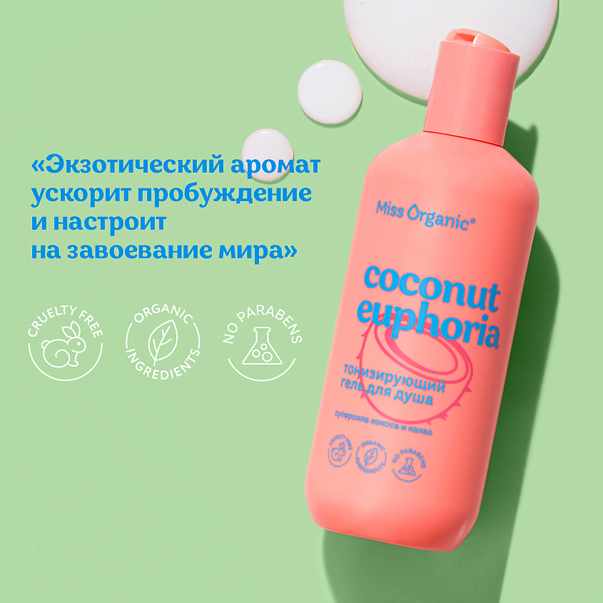 MISS ORGANIC Тонизирующий гель для душа Бодрит и окрыляет COCONUT EUPHORIA – фото 3