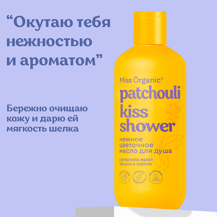MISS ORGANIC Нежное цветочное гель-масло для душа PATCHOULI KISS SHOWER – фото 2