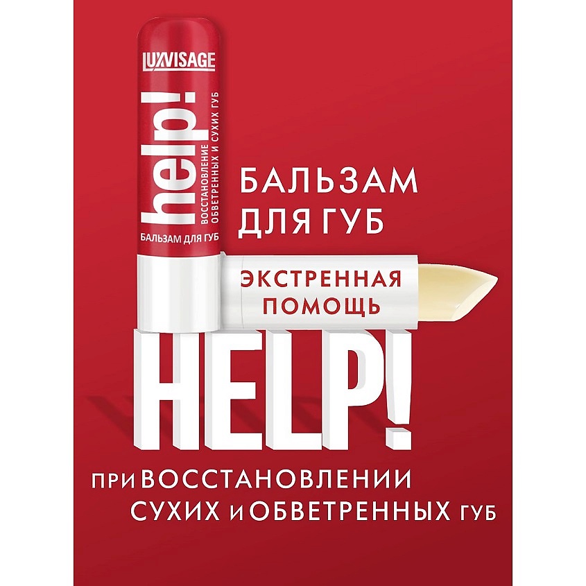 LUXVISAGE Бальзам для губ Help! – фото 3