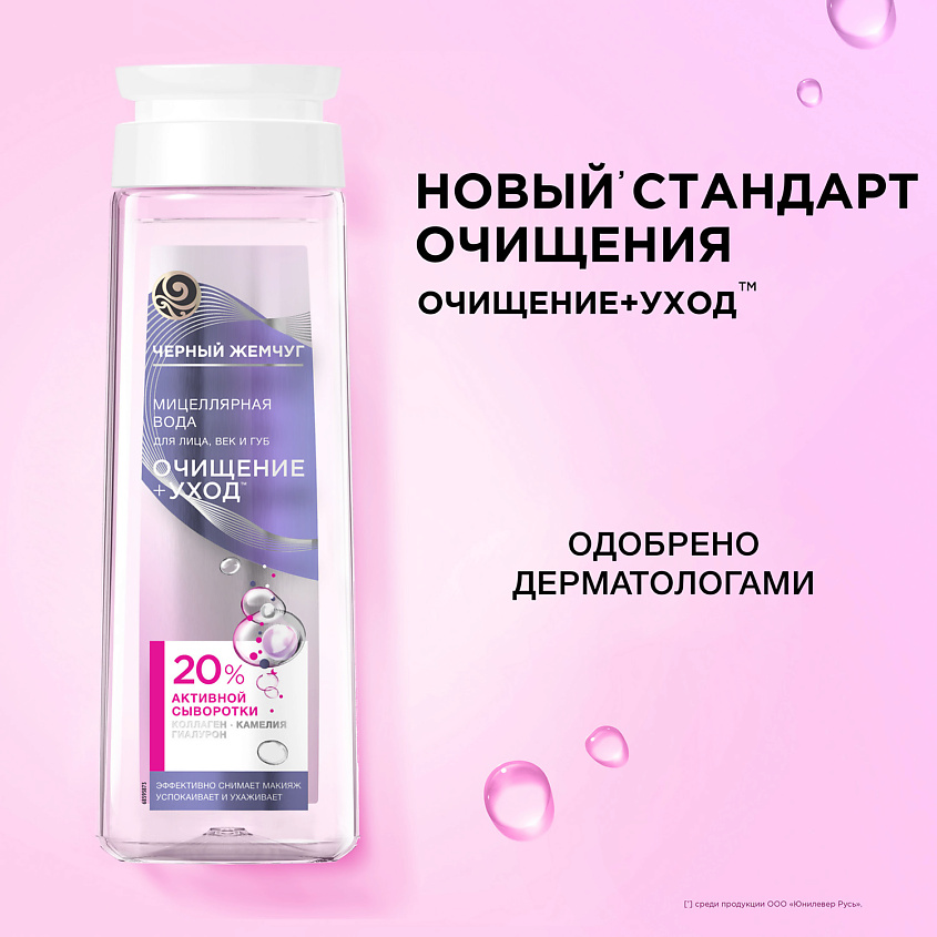 ЧЕРНЫЙ ЖЕМЧУГ Мицеллярная вода  для лица, век и губ – фото 4