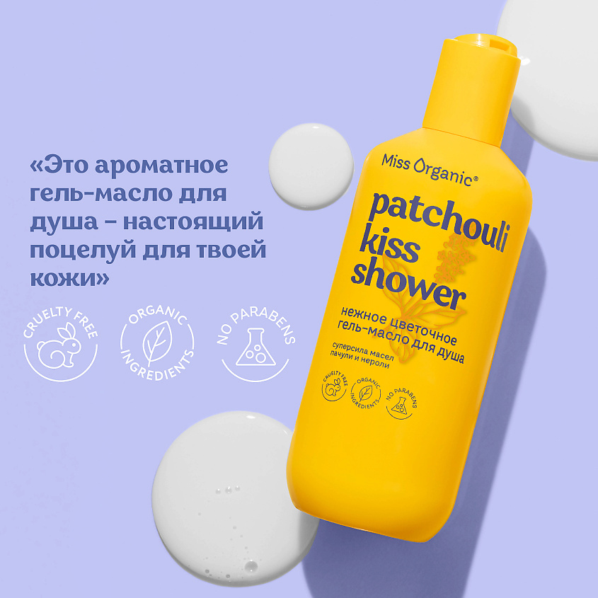 MISS ORGANIC Нежное цветочное гель-масло для душа PATCHOULI KISS SHOWER – фото 3