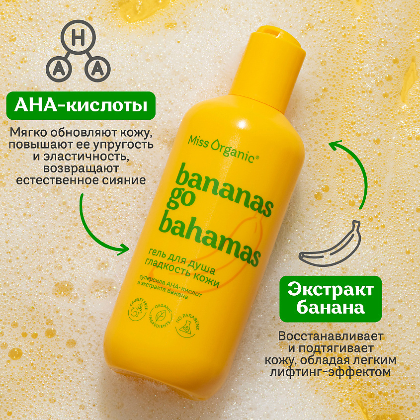 MISS ORGANIC Гель для душа гладкость кожи BANANAS GO BAHAMAS – фото 5