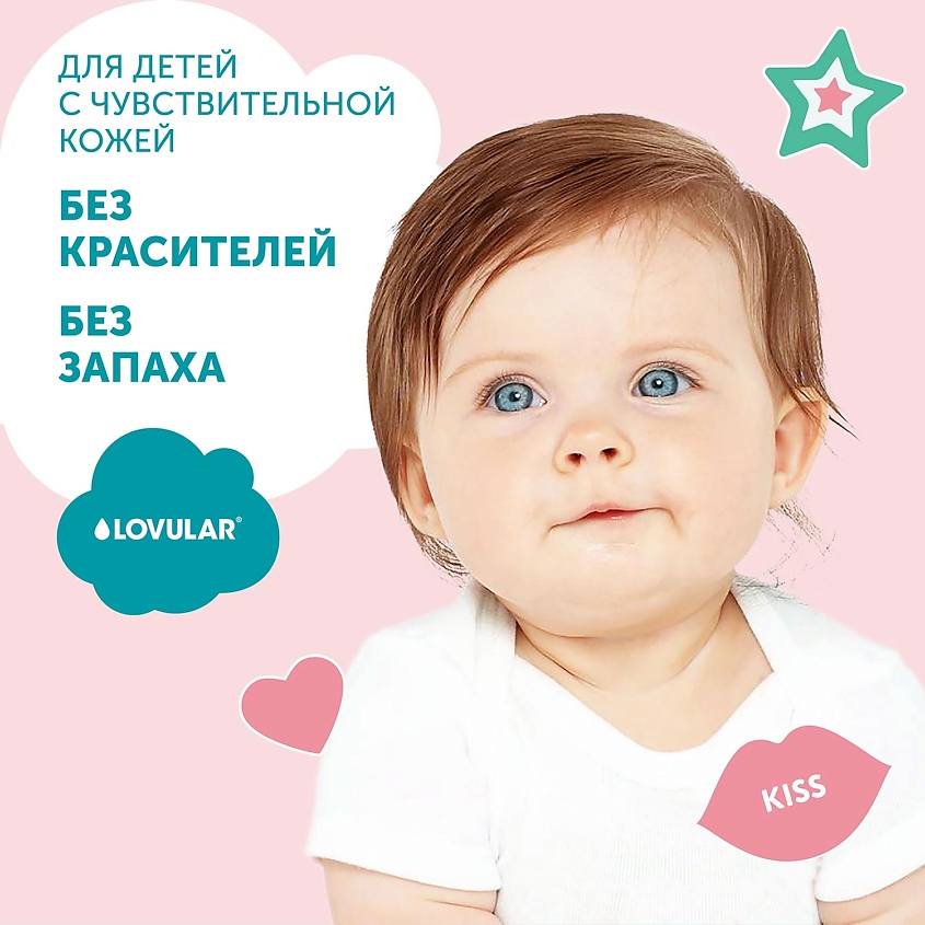 LOVULAR Гель для стирки SWEET KISS – фото 10