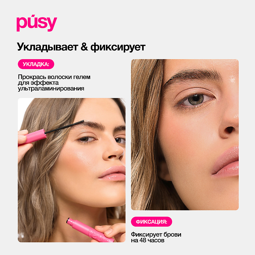 PUSY Гель для бровей версия 2.0 экстра сильной фиксации – фото 6