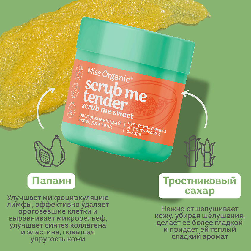 Scrubru MISS ORGANIC Разглаживающий скраб для тела SCRUB ME TENDER,SCRUB ME ...