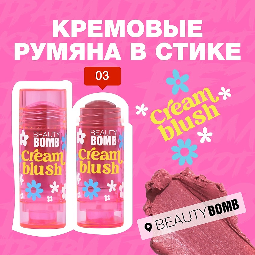 BEAUTY BOMB Кремовые румяна в стике Cream stick blush, № 03 CUTE SHY, 8 г – фото 3