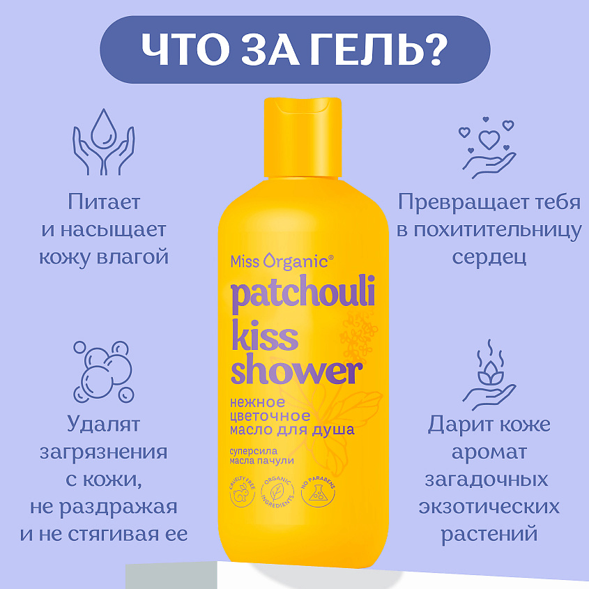 MISS ORGANIC Нежное цветочное гель-масло для душа PATCHOULI KISS SHOWER – фото 4