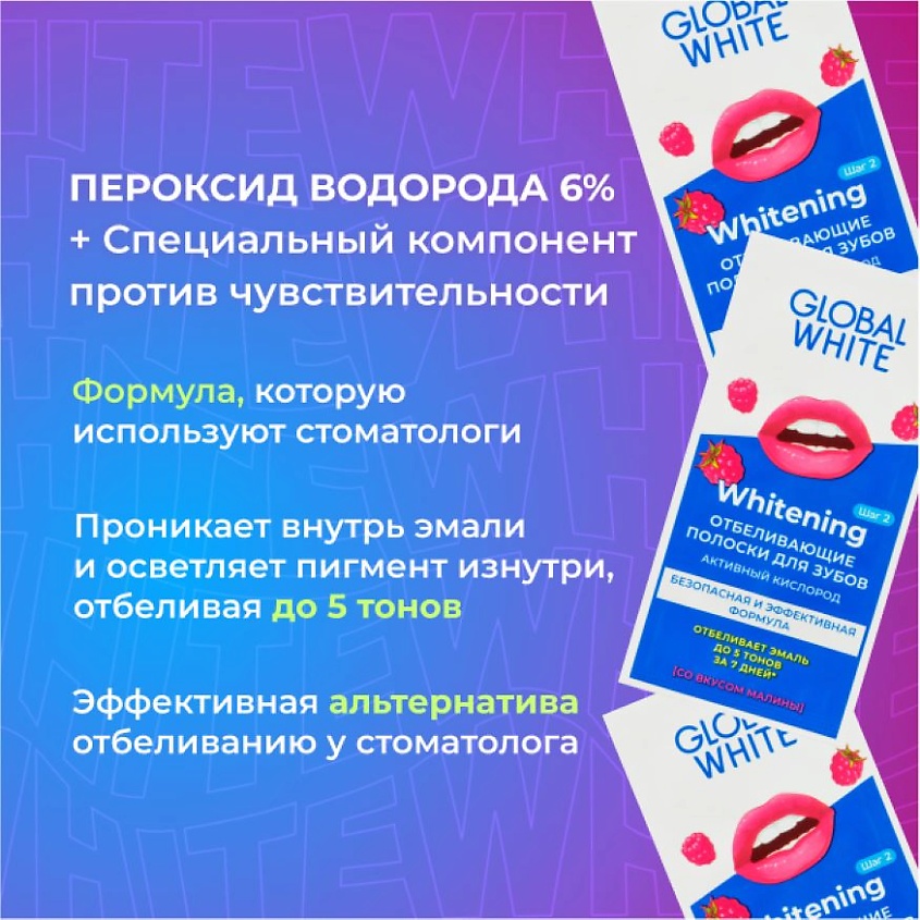 GLOBAL WHITE Полоски для отбеливания зубов Малина "2 САШЕ" – фото 2