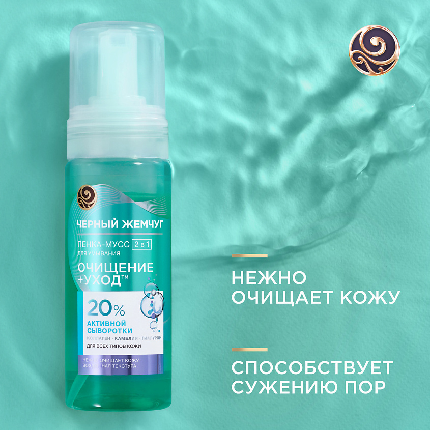 ЧЕРНЫЙ ЖЕМЧУГ Пенка-мусс для умывания 2в1 для всех типов кожи – фото 13