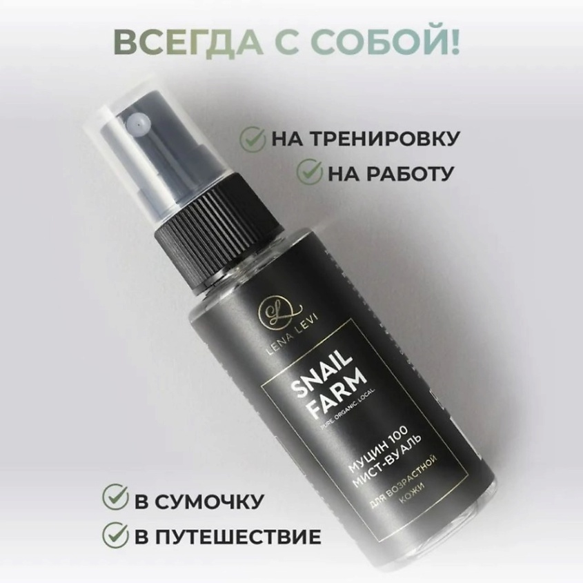 LENA LEVI Мист-вуаль для проблемной кожи с муцином улитки – фото 6