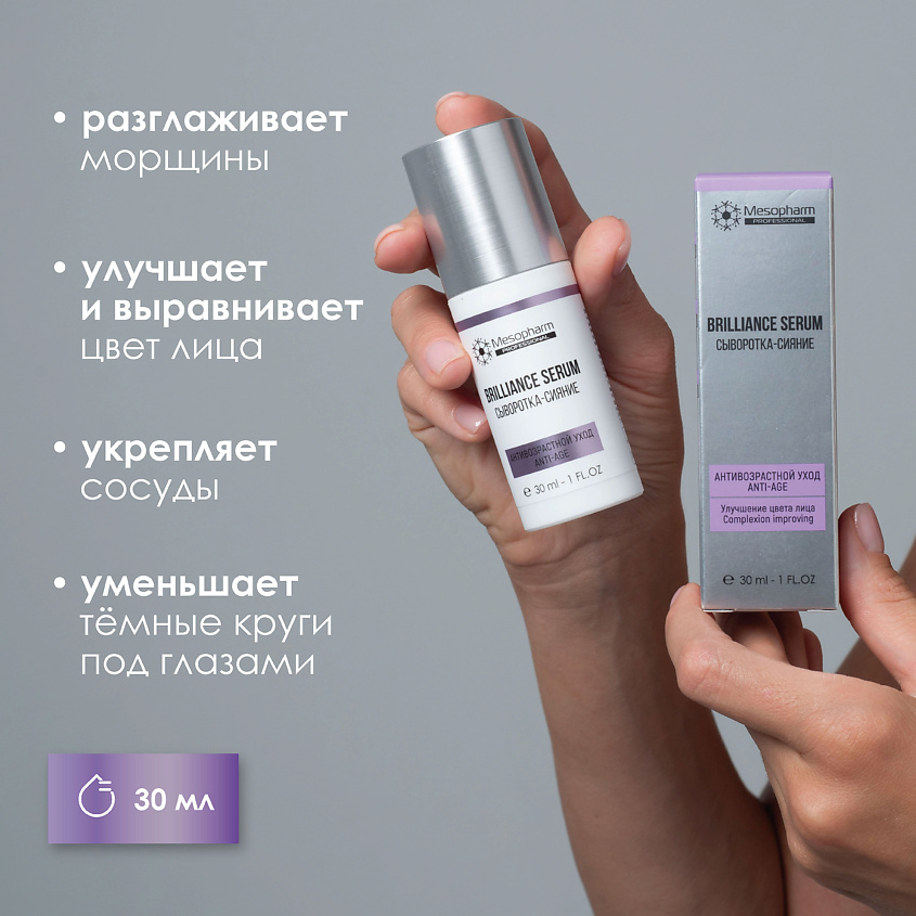 MESOPHARM Сыворотка-сияние BRILLIANCE:SERUM – фото 3