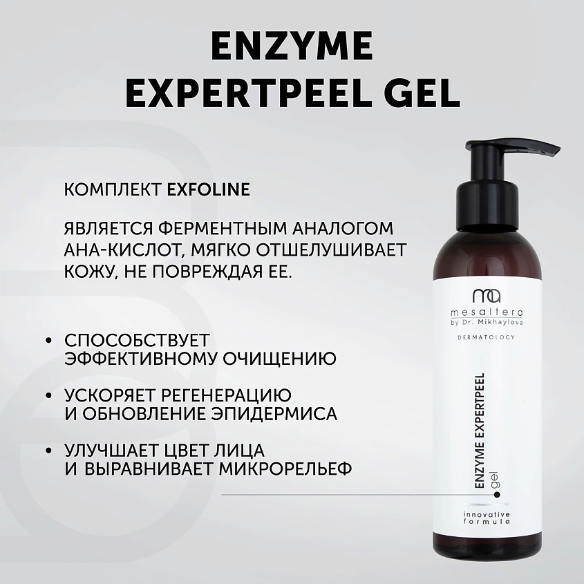 MESALTERA BY DR. MIKHAYLOVA Энзимный пилинг-гель для интенсивного очищения ENZYME EXPERTPEEL GEL – фото 5