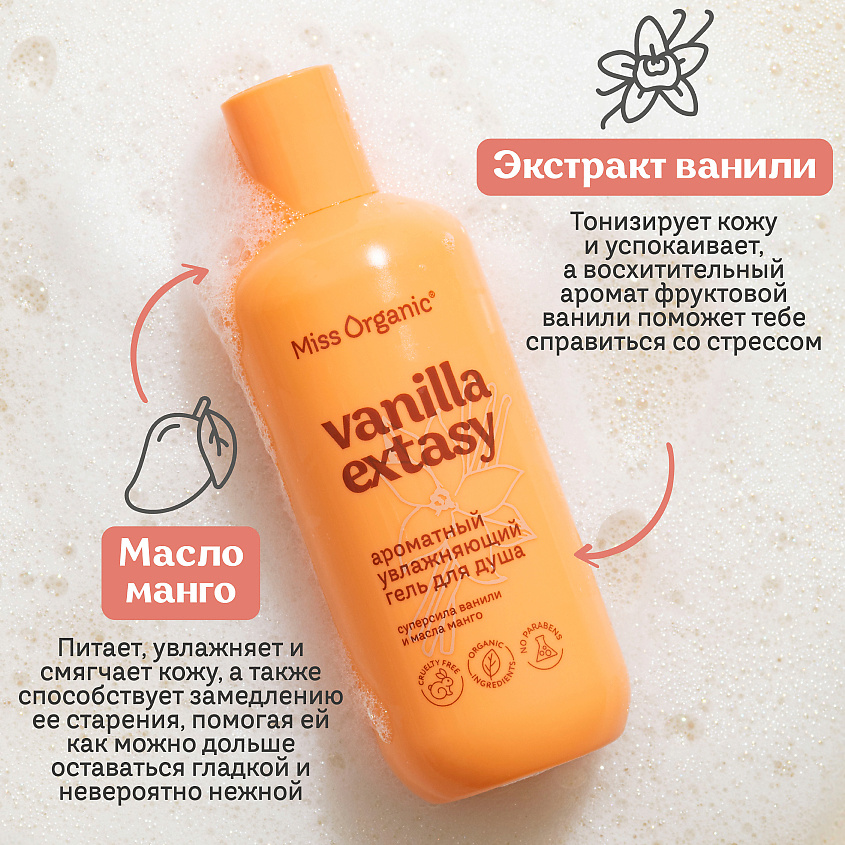 MISS ORGANIC Ароматный увлажняющий гель для душа VANILLA EXTASY – фото 5