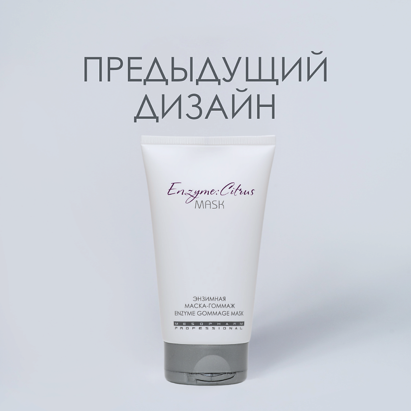 MESOPHARM Энзимная маска-гоммаж ENZYME:CITRUS MASK – фото 3