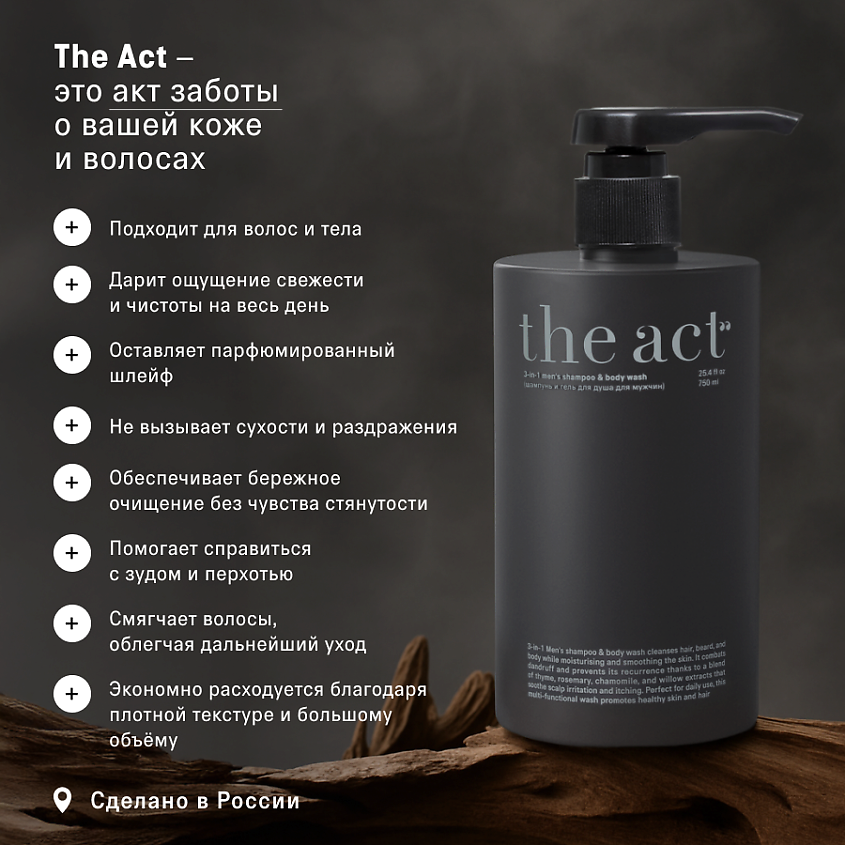 THE ACT Шампунь и гель для душа для мужчин 3в1 – фото 7