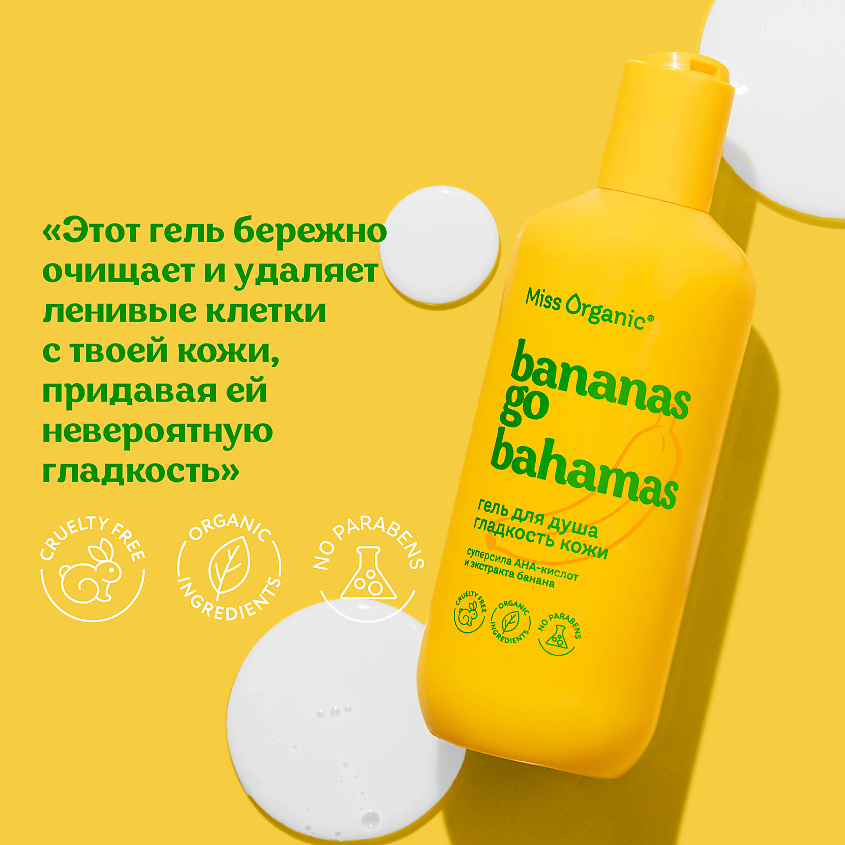 MISS ORGANIC Гель для душа гладкость кожи BANANAS GO BAHAMAS – фото 3