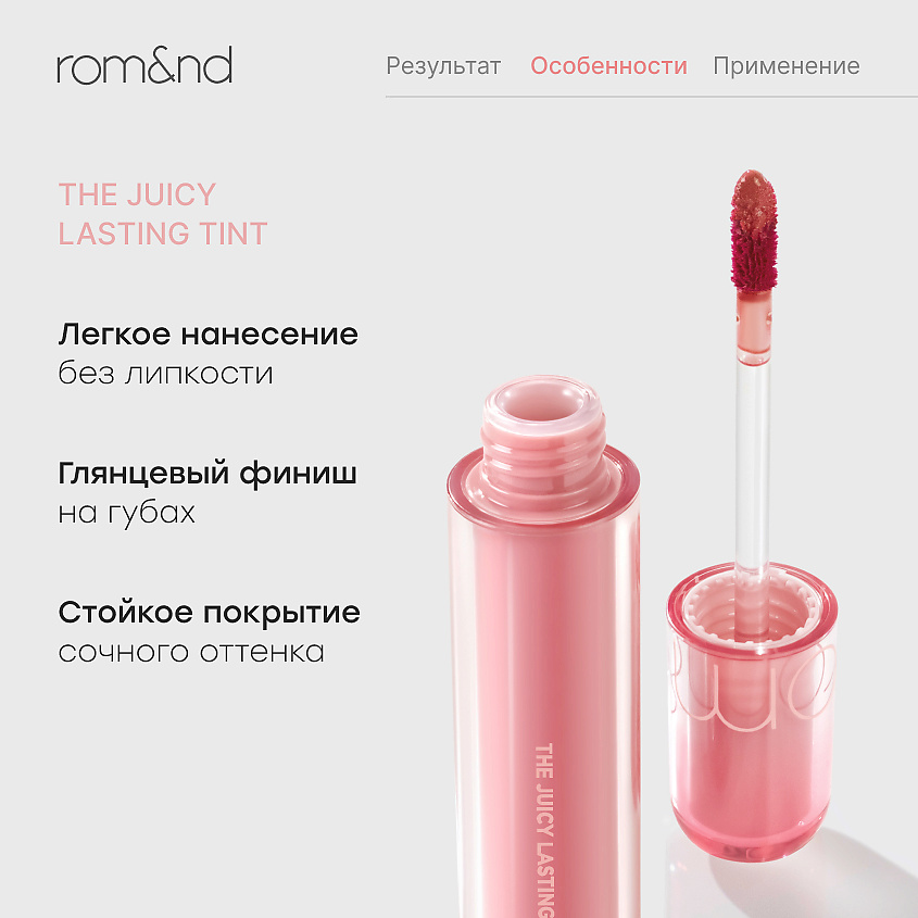 ROM&ND Глянцевый тинт для губ – фото 3