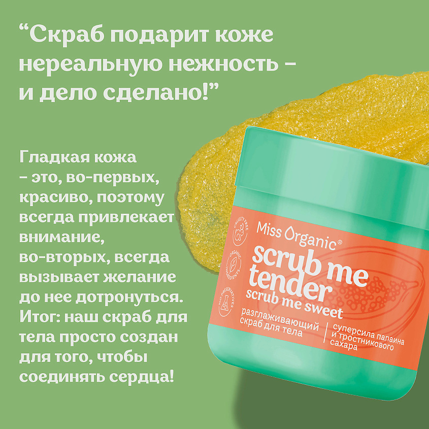Scrubru MISS ORGANIC Разглаживающий скраб для тела SCRUB ME TENDER,SCRUB ME ...