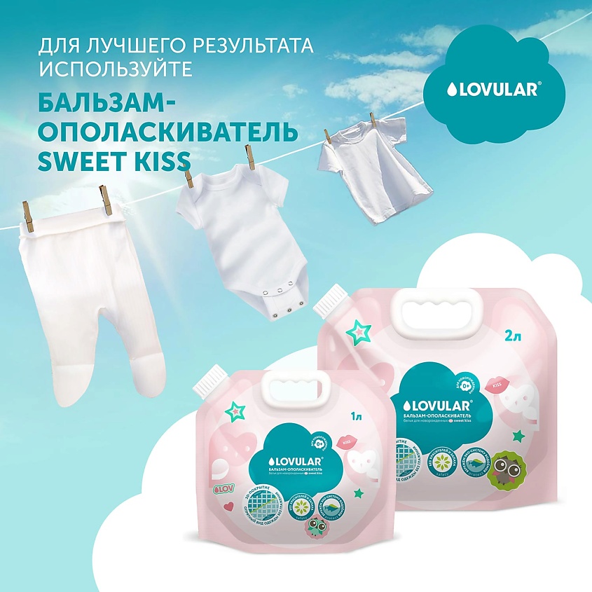 LOVULAR Гель для стирки SWEET KISS – фото 3