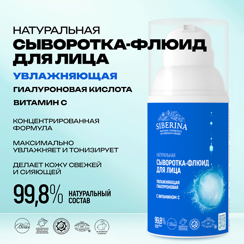 SIBERINA Увлажняющая гиалуроновая сыворотка-флюид для лица с витамином С – фото 2