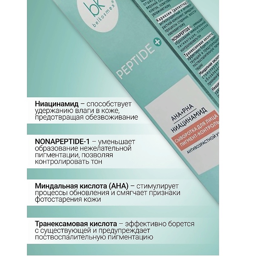 BELKOSMEX Сыворотка для лица пигмент-контроль Peptide + – фото 3
