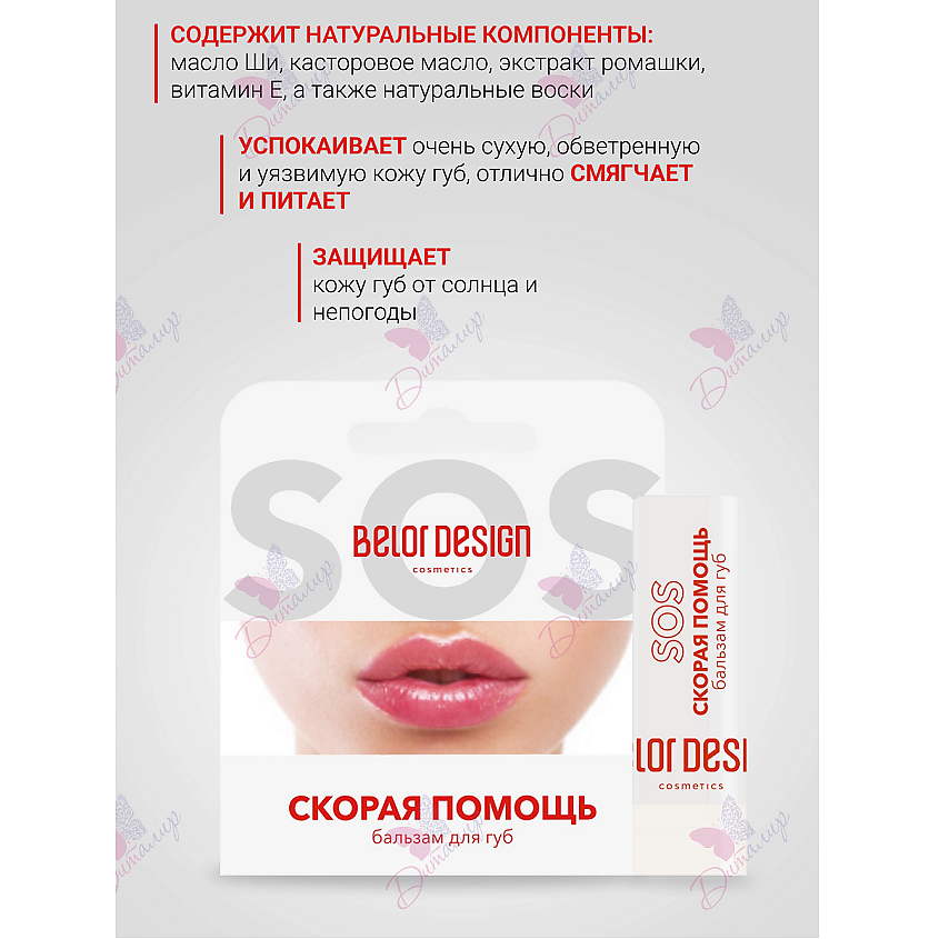 BELOR DESIGN Бальзам для губ "Скорая помощь", цвет: Прозрачный, 4 г – фото 2