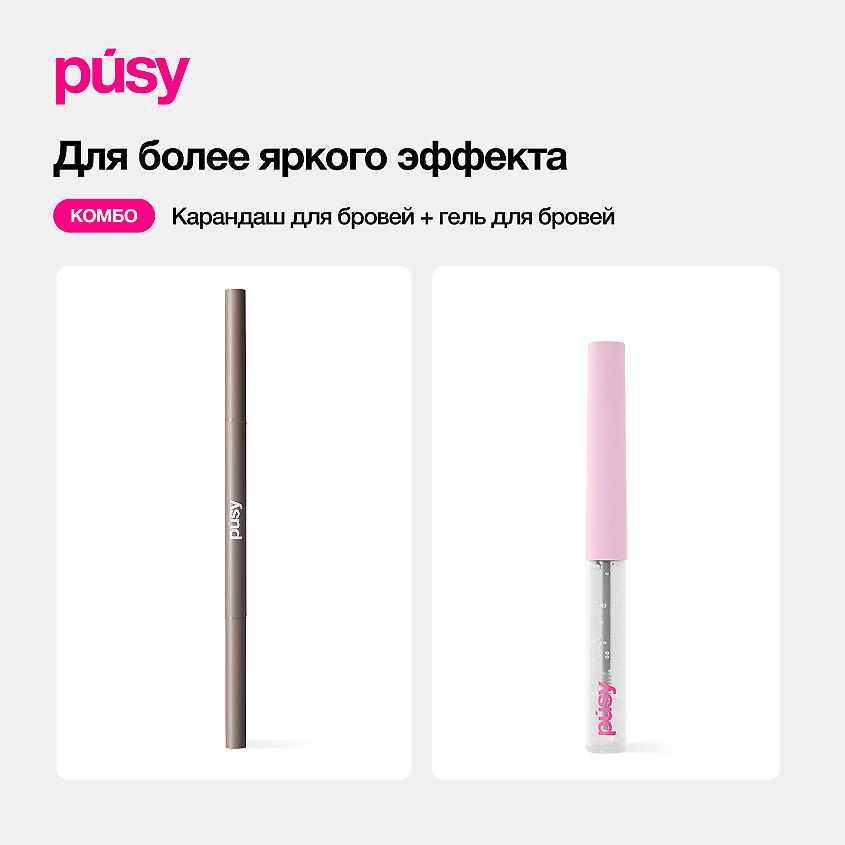 PUSY Гель для бровей версия 2.0 экстра сильной фиксации – фото 12