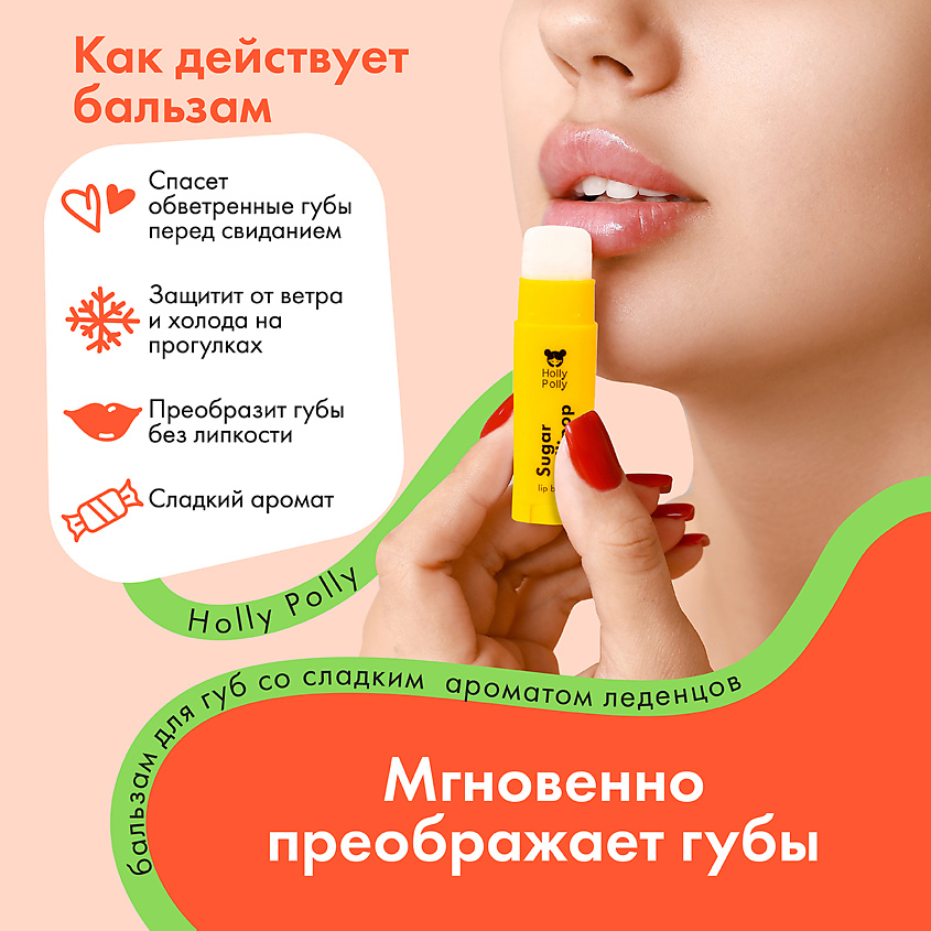 HOLLY POLLY Бальзам для губ Candy Shop – фото 4