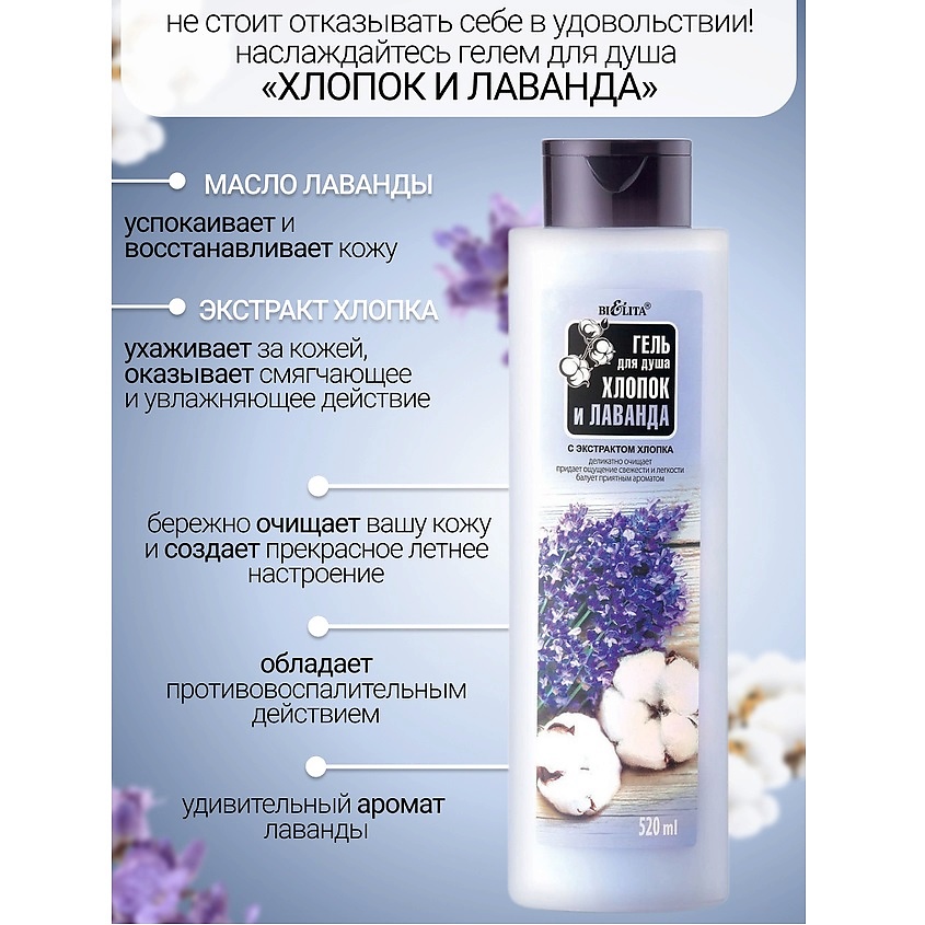 БЕЛИТА Гель для душа Хлопок и Лаванда – фото 2
