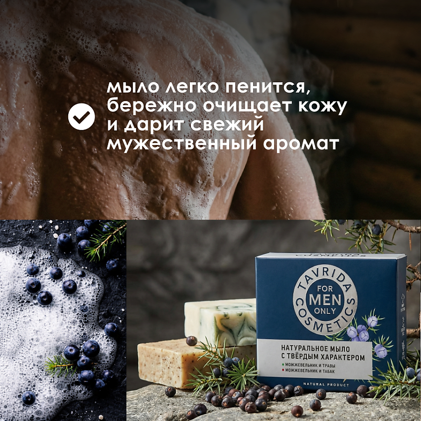 ТАВРИДА КОСМЕТИК Твердое мыло для мужчин с Можжевельником, набор – фото 4