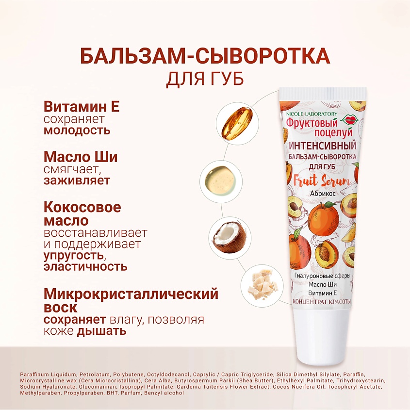 ФРУКТОВЫЙ ПОЦЕЛУЙ Интенсивный бальзам-сыворотка для губ Fruit Serum Абрикос – фото 4