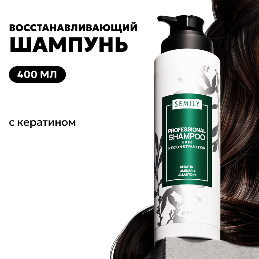 SEMILY Шампунь для волос профессиональный восстанавливающий с кератином – фото 4