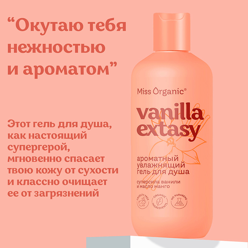 MISS ORGANIC Ароматный увлажняющий гель для душа VANILLA EXTASY – фото 2
