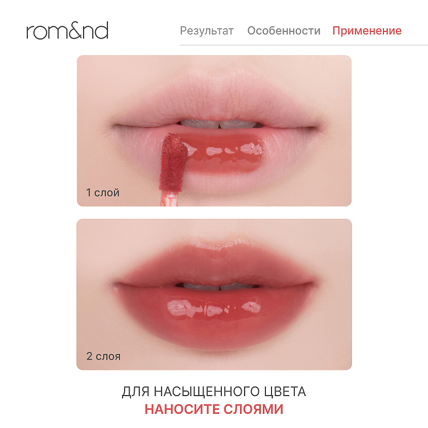 ROM&ND Глянцевый тинт для губ – фото 4