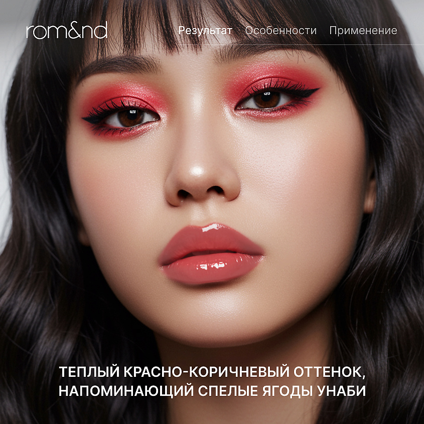ROM&ND Глянцевый тинт для губ – фото 2