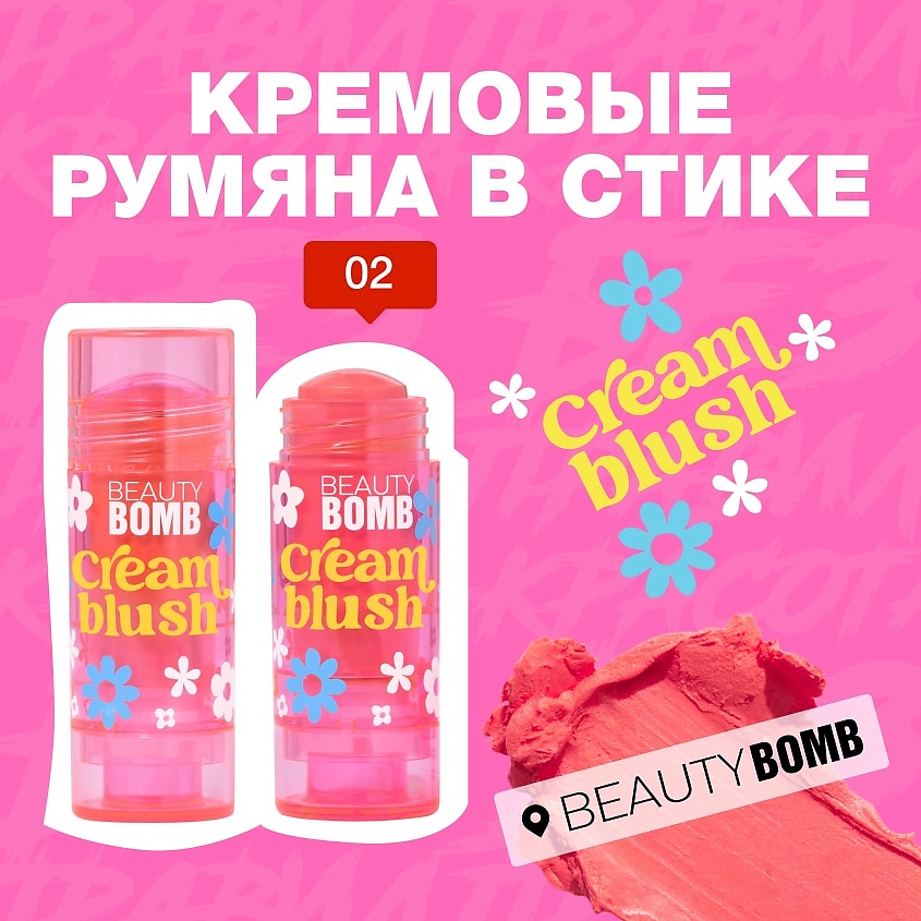 BEAUTY BOMB Кремовые румяна в стике Cream stick blush, № 02 FIRST TOUCH, 8 г – фото 3