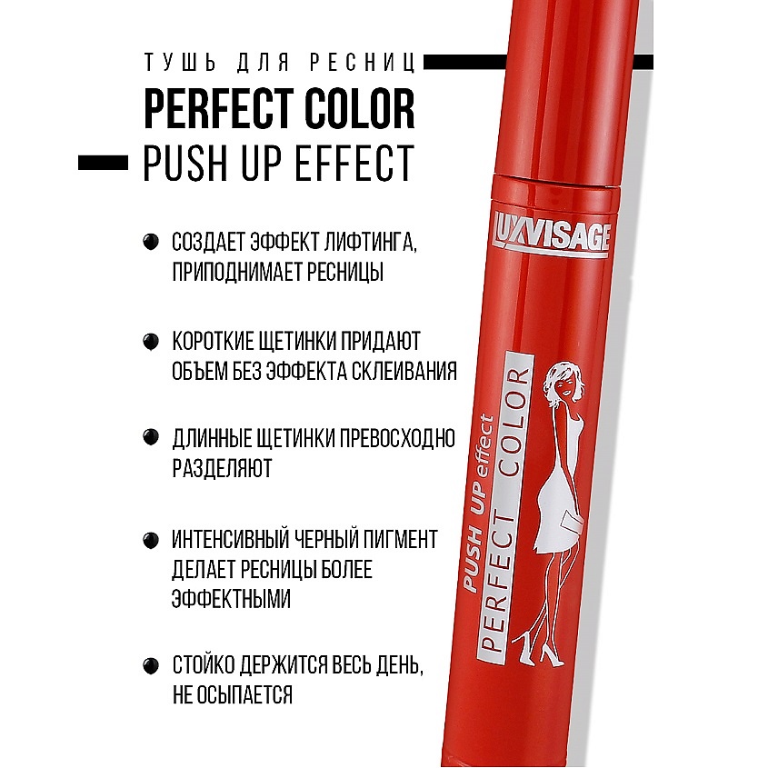 LUXVISAGE Тушь Perfect Color PUSH UP effect – фото 4