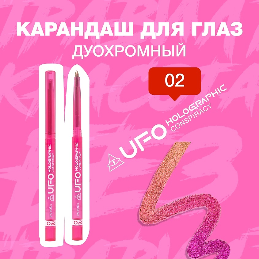 BEAUTY BOMB Карандаш для глаз дуохромный UFO Conspiracy – фото 3