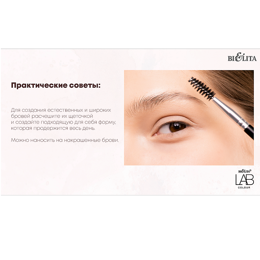 БЕЛИТА Гель для бровей фиксирующий LAB colour – фото 4