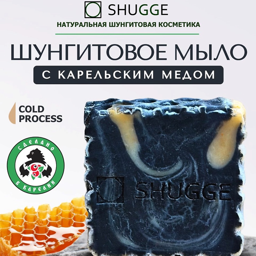 SHUGGE Шунгитовое мыло с мёдом – фото 3