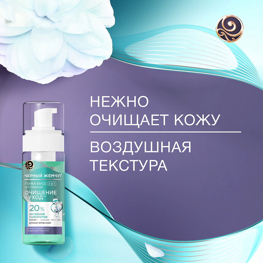 ЧЕРНЫЙ ЖЕМЧУГ Пенка-мусс для умывания 2в1 для всех типов кожи – фото 4