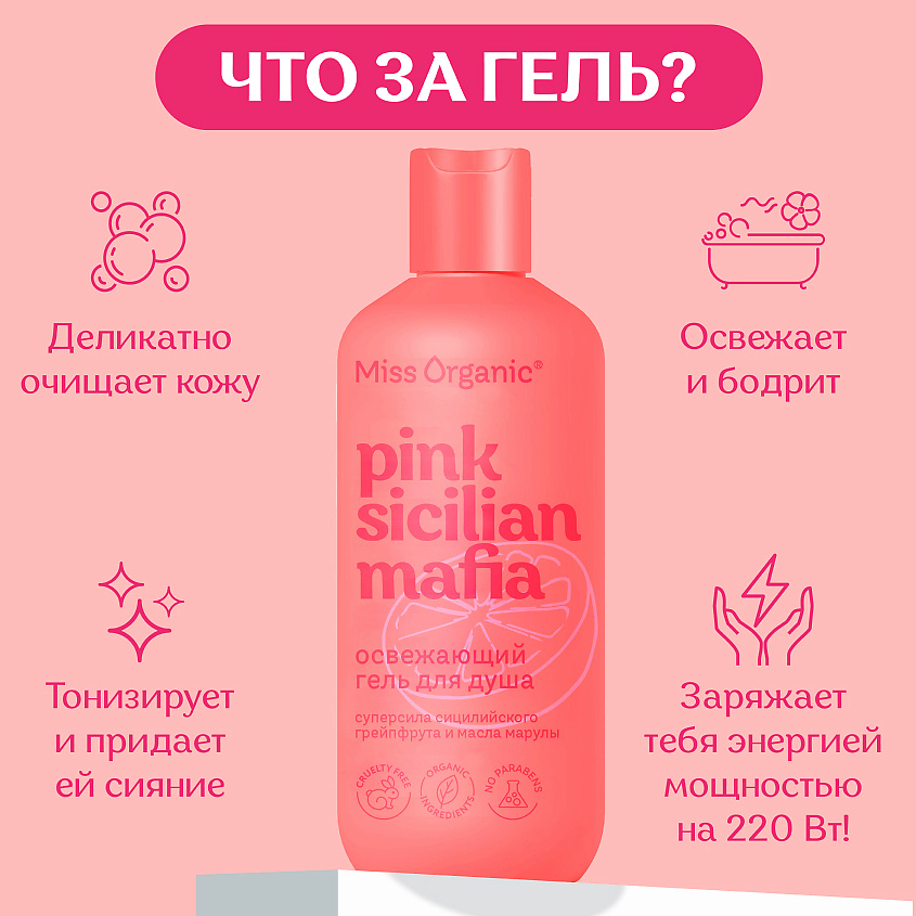 MISS ORGANIC Освежающий гель для душа PINK SICILAN MAFIA – фото 4