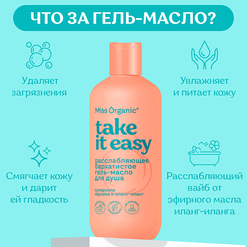 MISS ORGANIC Расслабляющее бархатистое гель-масло для душа TAKE IT EASY – фото 4