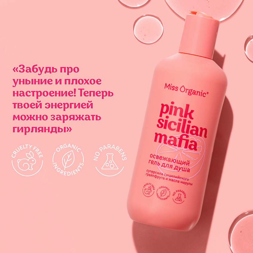 MISS ORGANIC Освежающий гель для душа PINK SICILAN MAFIA – фото 3
