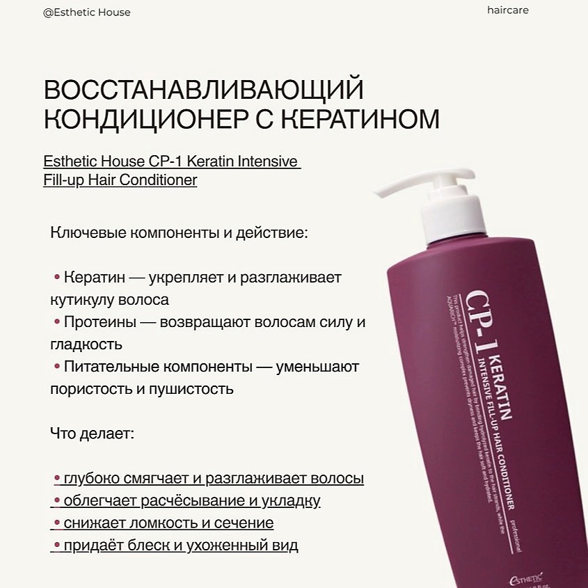 ESTHETIC HOUSE Профессиональный Бальзам-Кондиционер для волос CP-1 Keratin Intensive Fill-up Hair – фото 14