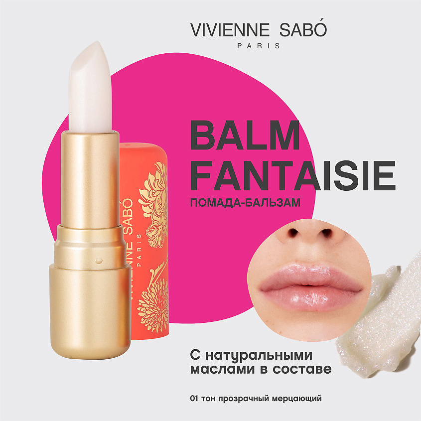 VIVIENNE SABO Бальзам для губ Balm Fantaisie – фото 3