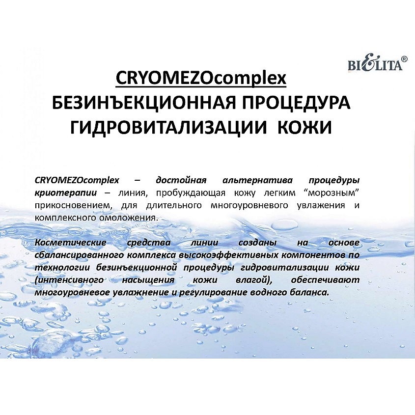 БЕЛИТА МезоКрем-филлер для лица Увлажнение 72часа + Разглаживание морщин 30-40лет CRYOMEZOcomplex – фото 4